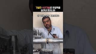 상식을 깬 충격적인 수리기술을 선보인 파키스탄 엔지니어
