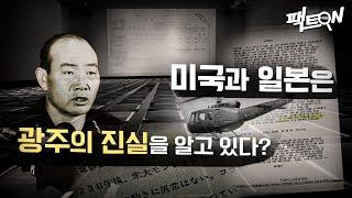 [팩트ON] 미국과 일본은 광주의 진실을 알고 있다?