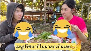 เมนูสุดพิศดาร ที่กลืนไม่เข้าคายไม่ออก21 พฤศจิกา 2567