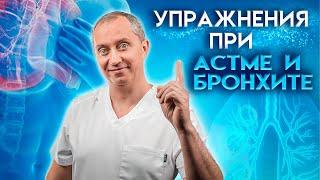 Упражнения при бронхиальной астме и хроническом бронхите.