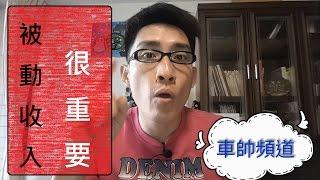 [被動收入]很重要.韓國直銷.創造自動消費系統