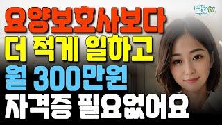 요양보호사보다 편하고 더 버는  | 월 300만 원 일자리가 온다? | 어르신들을 위한 희망!