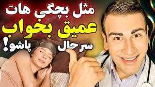 یاد بگیر چگونه خواب عمیق داشته باشی و فرداش سرحال و شاداب از خواب پاشی | How To Sleep Deeply