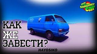Как завести фургон в игре My Summer Car | Как ездить в игре My Summer Car