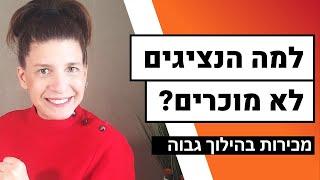 אסטרטגיית ניהול | הסיבות שבגללן אנשי מכירות לא מוכרים