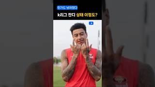 린가드도 넘어졌다 k리그 잔디 상태 심각?? #린가드 #fc서울 #손흥민