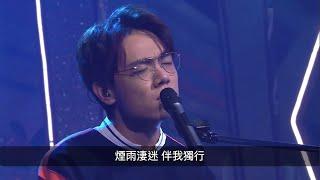 林家謙《煙雨淒迷》Live （原唱：陳百強）