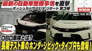 ボッシュカーサービス・リポート第3弾　最新の自動車整備事情を直撃　OBD車検とは？ 長期テスト車シビック・タイプR登場！ CGの別宮賢治が案内します＜sponsored by ボッシュ カーサービス＞