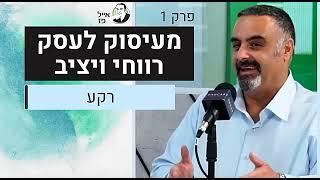 מעיסוק לעסק רווחי ויציב - פרק 1 - רקע | אייל פז ייעוץ עסקי