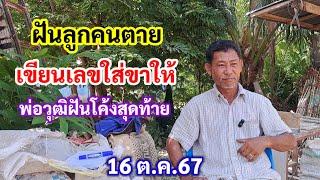 ฝันลูกคนตาย เขียนเลขใส่ขาให้ พ่อวุฒิฝันโค้งสุดท้าย 16 ต.ค.67