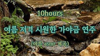 10hours여름에 시원하게 듣는 25현 가야금연주 | 중간광고없음 | 10시간 연속듣기 | 가야금 커버 연주  | 여름 계곡 집콕 공부 요가 태교 asmr