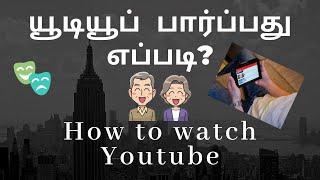 யூடியூப் பார்ப்பது எப்படி? How to watch Youtube?