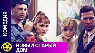 ИСТОРИЯ ДОМА ПО УЛИЦЕ ПЕСТРО-СЕРОЙ ЧЕРЕЗ ПРИЗМУ СУДЕБ ЕГО ЖИТЕЛЕЙ. Новый старый дом. Комедия.