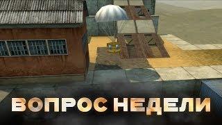 Вопрос недели. 11 октября