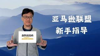 亚马逊联盟（amazon affiliate）新手指导——原理，注意事项等