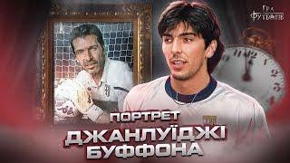 Буффон: безумный трансфер в 100 миллиардов, обвинение в фашизме, игра на ставках и депрессия