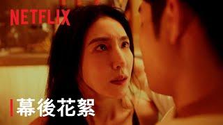 《影后》 | 幕後花絮 可敬的對手 | Netflix