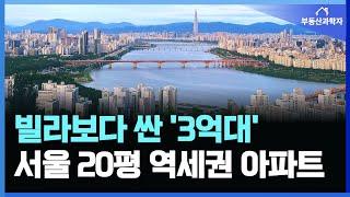 3억대로 떨어진 서울 20평대 초역세권 대단지 아파트 10곳ㅣ가장 싼 서울 20평대 아파트 TOP 10 [서울 아파트 매매 급매 폭락 하락]