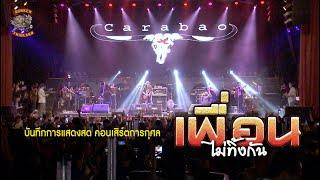 บันทึกการแสดงสด วงคาราบาว คอนเสิร์ตการกุศล “เพื่อนไม่ทิ้งกัน”