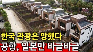 텅텅 빈 건물에 망가진 제주 | 전부 일본으로!