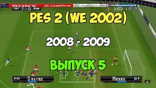 PES 2 (Сезон 08-09)  Футбол на PS1 | Выпуск 5 | Мастер лига на Playstation 1.