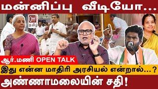 Journalist Mani Interview | மன்னிப்பு  வீடியோ| அண்ணாமலையின் சதி| BJP| Nirmala Sitharaman controversy