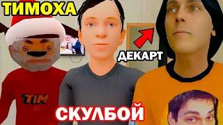 ДЕКАРТ В ДОМЕ СКУЛБОЯ! ТИМОХА ДЕД МОРОЗ! - НОВЫЙ ГОД СКУЛБОЙ - 5 НОЧЕЙ С ТИМОХОЙ 4 НОВЫЙ ГОД