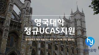 영국대학 정규지원, UCAS 지원하기 설명회 - 영국유학 가시는 분 필독