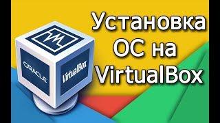 Как установит виртуальную машину (ГОС) на VirtualBox