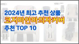 코지마안마의자커버 추천 프리미엄 선택 가격, 상품평, 판매량 10가지 최고 상품!