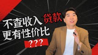 【Lender敏乐聊房产】不查收入贷款更有性价比？