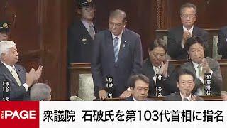 【国会中継】衆議院本会議　石破氏を第103代首相に指名　30年ぶり決選投票（2024年11月11日）