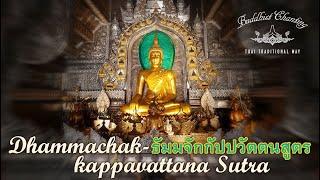 Dhammachakkappavattana Sutra, ธัมมจักกัปปวัตตนสูตร, 正法经