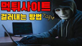 바카라, 토토 먹튀사이트는 이것만 확인해도 걸러낼수 있습니다