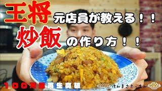 【１００万回再生人気レシピ】王将風 炒飯（ソーハン）【再現レシピ】の作り方！！何万人前も作ってきたからこそ伝えられるコツ伝授！！