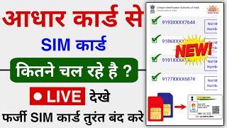 Aadhar card se kitne sim chalu hai kaise pata kare | Aadhar se kitne sim link hai kaise pata kare