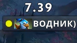 патч 7.39 новый, игроки старые
