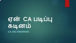 ஏன் CA படிப்பு கடினம் | Why CA Course is Difficult - CA AKS Krishnan