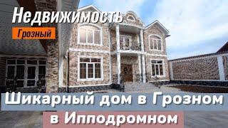 Продан. Красивый двухэтажный дом в Грозном, в Ипподромном