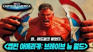 《엔드게임》급 제작비 투입!! 《캡틴아메리카: 브레이브 뉴월드》 예고편 총정리!!