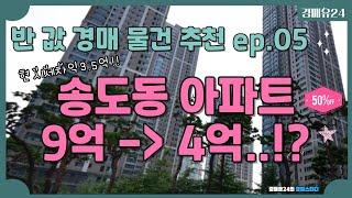 반값경매추천ep.05 ㅣ 송도신도시 역세권 42평 아파트 9억에서 4억대로 반값에 진행중.. 저번 회차에 들어갔으면 1.5억 시세차익이었습니다~