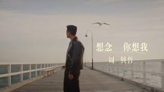 周興哲《想念你想我》(電視劇《冬至》片頭曲) 一鏡到底深情版