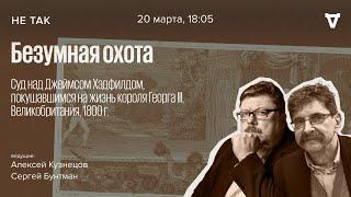 Суд над Джеймсом Хэдфилдом, покушавшимся на жизнь короля Георга III. Не так / 20.03.25