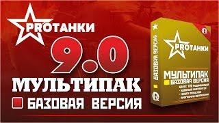 Сборка модов / Мультипак самых лучших модов / PROТанки World of Tanks