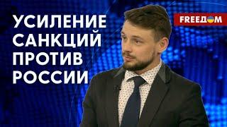 Как остановить обход санкций РФ? Ограничения в отношении агрессора. Разъяснения эксперта