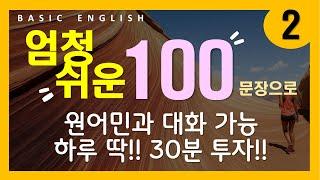 기초 영어 회화 #2 | 쉽고 짧아서 만만한 | 문장 100개 | 무조건 틀어두기