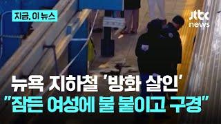 뉴욕 지하철 '방화 살인'…"잠든 여성에 라이터로 불"｜지금 이 뉴스