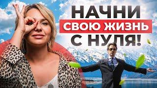 КАК НАЧАТЬ ЖИЗНЬ С НУЛЯ: пошаговый план выхода из любого кризиса