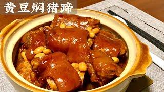 [Eng Sub]【黄豆焖猪蹄】猪蹄这样做才不腥 粘粘的软糯入味 太好吃了Braised Pork Trotters With Soy Beans