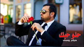 Haitham Yousif - Helo Hobak | هيثم يوسف - حلو حبك